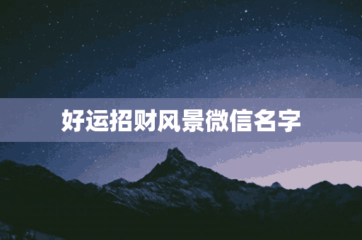 好运招财风景微信名字